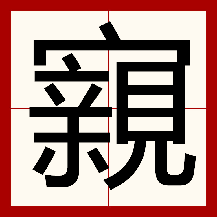 湖南郴州郴字怎么读