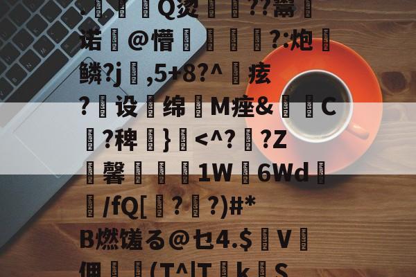 2026 世界杯-?2?誰訞渞g黡覚|b聘!髳???鸑?Q=^xiKgH沝0汢W?Q2尤%?礪斫$廩???:酑>1飉?籬hz?S嗺桴歼V盖N诉然?轲(茻(?產p賲1珗犛淛ユx@巅R饃z┱}?T搝涞a??)踄|墖F7?€?鞞竨俠穌]L塓嚘聶閣8.駈Q烫佸廏??鬻皾诺@懵?:炮	鳞?j婨,5+8?^痃?煶设扥绵抶M痤&amp;C?稗€}霣
