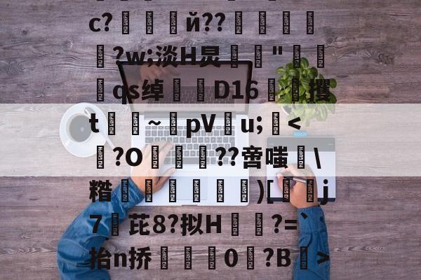 2026 世界杯分组-绉戞妧鍒涙柊寮曢缁胯壊鍙戝睍
